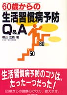 ６０歳からの生活習慣病予防Ｑ＆Ａ