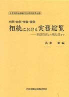 相続における実務総覧 - 判例・先例・学説・実例