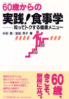 ６０歳からの実践！食事学 - 知ってトクする健康メニュー