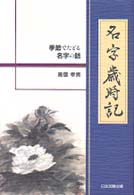 名字歳時記 - 季節でたどる名字の話