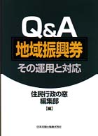 Ｑ＆Ａ地域振興券 - その運用と対応