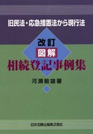 図解・相続登記事例集 - 旧民法・応急措置法から現行法 （改訂）