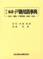 体系・戸籍用語事典―法令・親族・戸籍実務・相続・旧法 （改訂）