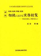 相続における実務総覧 - 判例・先例・学説・実例　旧法以前より現行法まで （新版）