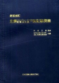 注解コンピュータ記載例対照戸籍記載例集 （新版補訂）