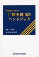 初任者のための戸籍実務用語ハンドブック