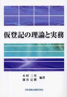 仮登記の理論と実務