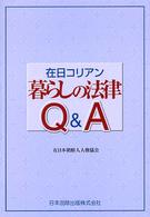 在日コリアン暮らしの法律Ｑ＆Ａ