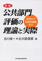 公共部門評価の理論と実際 - 政府から非営利組織まで （新版）