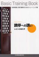 調停への誘い - 紛争管理と現代調停のためのトレーニング書
