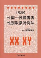 〈解説〉性同一性障害者性別取扱特例法