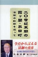 ２０世紀末期の霞ケ関・永田町 - 法制の軌跡を巡って