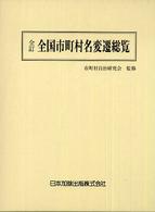 全国市町村名変遷総覧 （全訂）