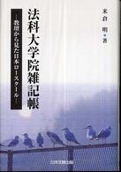 法科大学院雑記帳 - 教壇から見た日本ロースクール