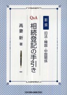 新版　旧法・韓国・中国関係　Ｑ＆Ａ　相続登記の手引き （新版）