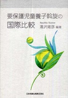 要保護児童養子斡旋の国際比較