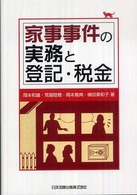 家事事件の実務と登記・税金