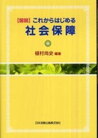〈図説〉これからはじめる社会保障
