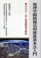 地理空間情報活用推進基本法入門 - ＮＳＤＩ法と関連動向の解説