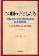 この国の子どもたち - 要保護児童社会的養護の日本的構築