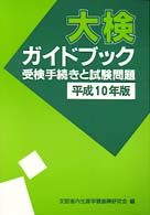 大検ガイドブック 〈平成１０年版〉 - 受検手続きと試験問題
