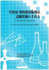 学校用理科教育振興法設備整備の手引き : 法令、設備基準、設備台帳