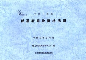 都道府県決算状況調 〈平成１１年度〉