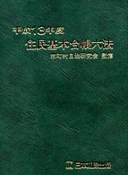 住民基本台帳六法〈平成１３年度版〉
