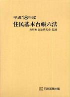 住民基本台帳六法 〈平成１８年度版〉