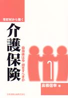 市町村から描く介護保険 - 自治体は今何をすべきか