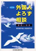 外国人よろず相談 - 事例と回答 （新版）