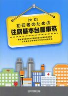 初任者のための住民基本台帳事務 （全訂）