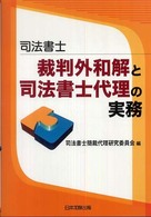 司法書士裁判外和解と司法書士代理の実務