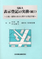 Ｑ＆Ａ表示登記の実務 〈続　１〉 土地・建物の表示に関する登記手続