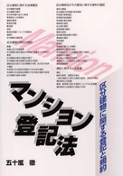 マンション登記法―区分建物に関する登記と規約
