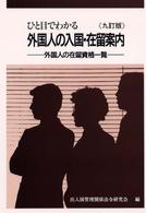 ひと目でわかる外国人の入国・在留案内 - 外国人の在留資格一覧 （９訂版）