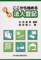 Ｑ＆Ａ　ここから始める法人登記