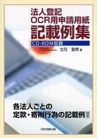 法人登記ＯＣＲ用申請用紙記載例集 - 各法人ごとの定款・寄附行為の記載例付き