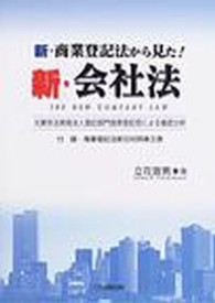 新・商業登記法から見た！新・会社法 - 元東京法務局法人登記部門首席登記官による徹底分析