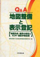 Ｑ＆Ａ地図整備と表示登記 - 地図作成・筆界の特定とＡＤＲ・登記手続全般