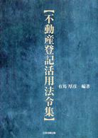 不動産登記活用法令集