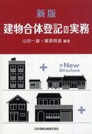 建物合体登記の実務 （新版）