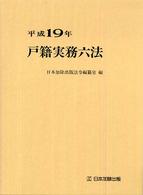 戸籍実務六法 〈平成１９年版〉