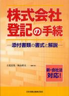 株式会社登記の手続 - 添付書類の書式と解説