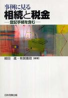 事例に見る相続と税金 - 登記手続を含む