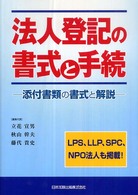 法人登記の書式と手続 - 添付書類の書式と解説