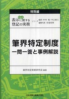 Ｑ＆Ａ表示に関する登記の実務 〈特別編〉 筆界特定制度一問一答と事例解説 筆界特定実務研究会