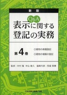 Ｑ＆Ａ表示に関する登記の実務 〈第４巻〉 建物の表題登記・建物の増築の登記