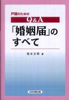 Ｑ＆Ａ「婚姻届」のすべて - 戸籍のための