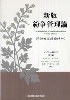 紛争管理論―さらなる充実と発展を求めて （新版）